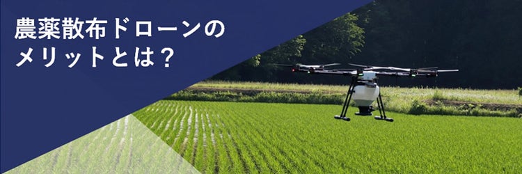 農薬散布の負担軽減で注目される自動航行ドローンのメリットとは？