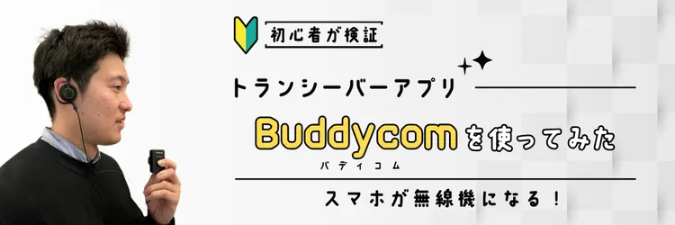 【初心者が検証】トランシーバーアプリ「Buddycom」でスマホを無線機として利用できるのか