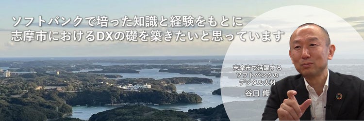 ソフトバンクのデジタル人材を自治体DXの即戦力に【志摩市編】