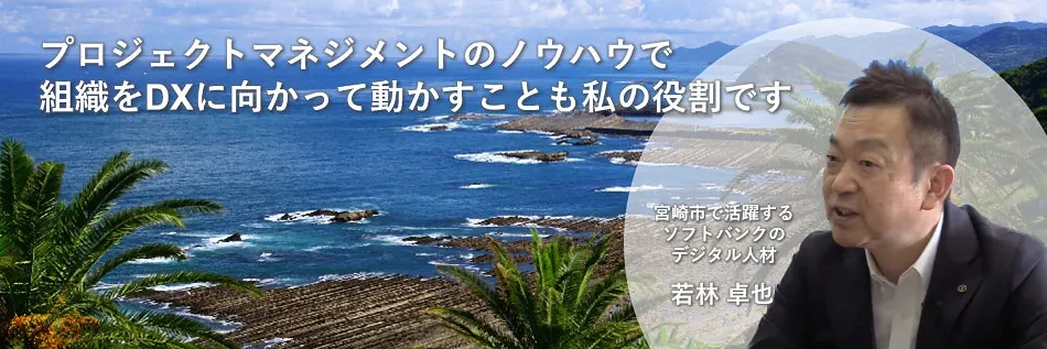 ソフトバンクのデジタル人材を自治体DXの即戦力に【宮崎市編】