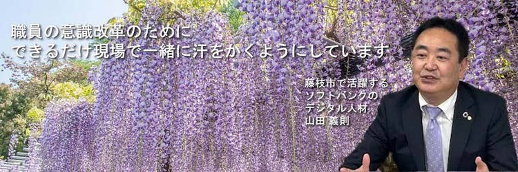 ソフトバンクのデジタル人材を自治体DXの即戦力に【藤枝市編】