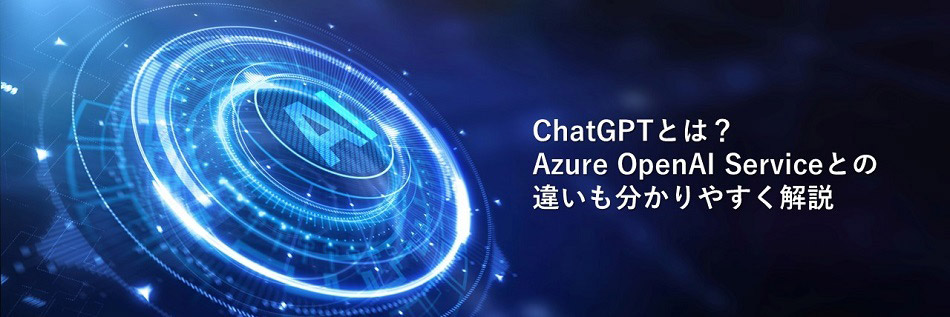 【最新AI・LLM関連】Azure OpenAI／Python／ChatGPT ChatGPTとは？ Azure OpenAI Serviceとの違いも分かりやすく解説