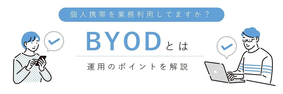 BYODとは？　メリット・デメリットと運用のポイントを解説