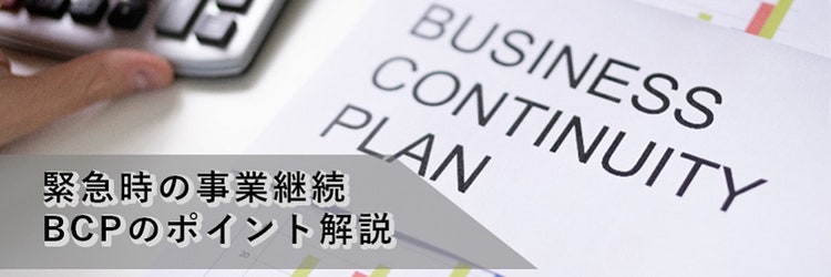 緊急時の事業継続、考えていますか？BCP策定のポイントを解説
