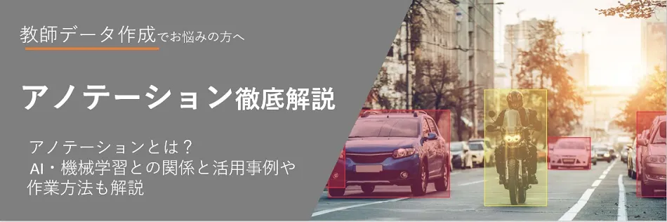 「アノテーション」とは。なぜAIに欠かせないのか、活用事例や作業方法も解説