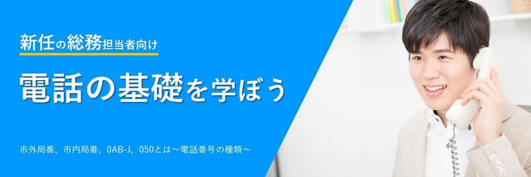市外局番、市内局番、0AB-J、050とは