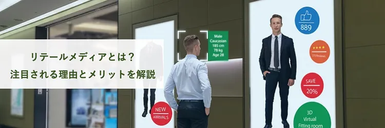 リテールメディアとは