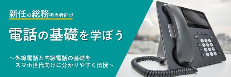 外線電話と内線電話の基礎をスマホ世代向けに分かりやすく伝授