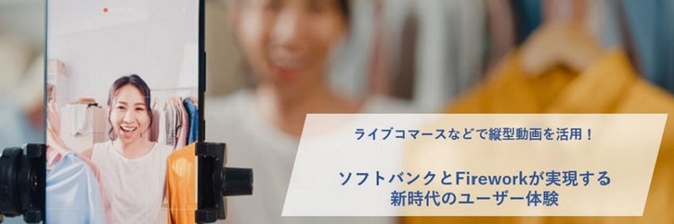 ライブコマース 縦型動画 Firework
