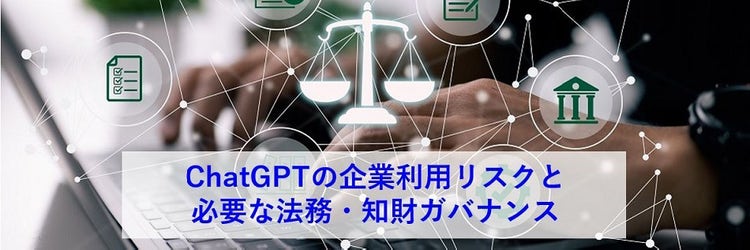 chatgpt リスク、chatgpt 企業利用 リスク