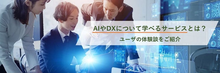 AI DX 学習サービス Axross