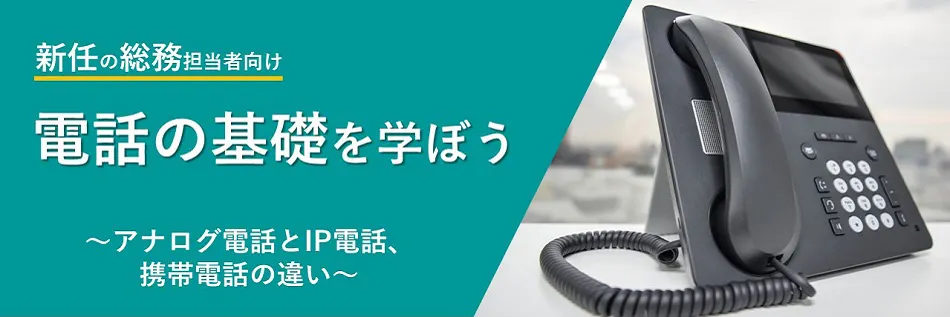 アナログ電話とIP電話、携帯の違い