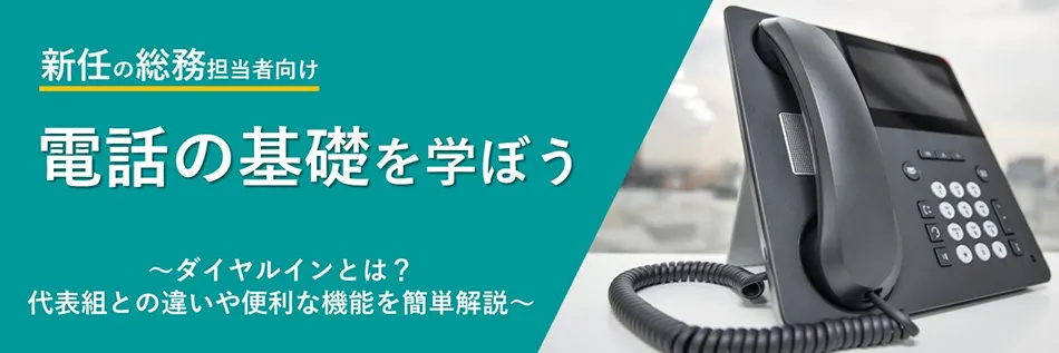ダイヤルインとは？ 代表組との違いや便利な機能を簡単解説