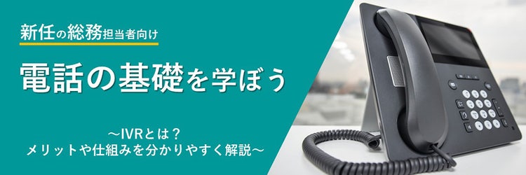 IVRとは？ メリットや仕組みを分かりやすく解説
