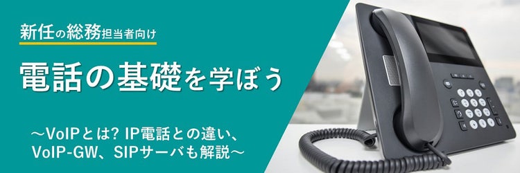 VoIPとは? IP電話との違い、VoIP-GW、SIPサーバも解説