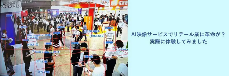 AI映像サービスでリテール業に革命が？ 実際に体験してみました