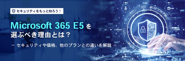 Microsoft 365 E5 を選ぶべき理由とは？ セキュリティや価格、ほかのプランとの違いを解説