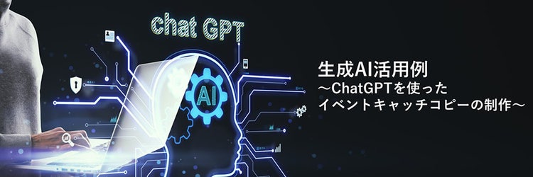 生成AI活用例～ChatGPTを使ったイベントキャッチコピーの制作～