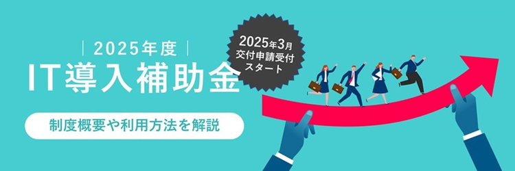 IT導入補助金とは？ 2025年度の制度概要から利用方法までを分かりやすく解説