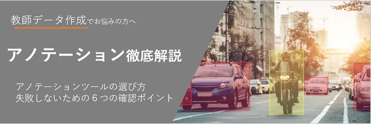アノテーションツールの選び方：失敗しないための6つの確認ポイント