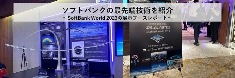 ソフトバンクの最先端技術を紹介～SoftBank World 2023 展示ブースレポート～