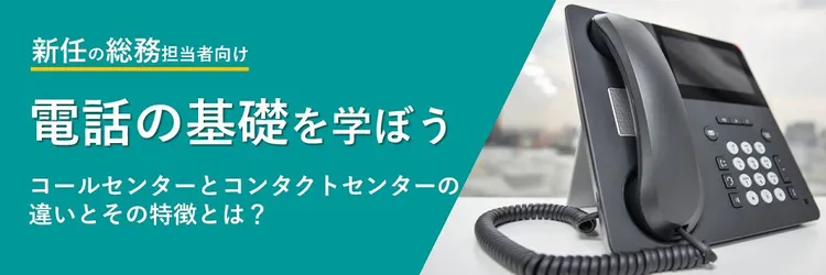 コールセンターとコンタクトセンターの違い、特徴とは？
