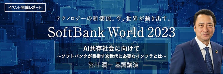ソフトバンク社長 宮川が語る「AI共存の基盤となる次世代社会インフラ」