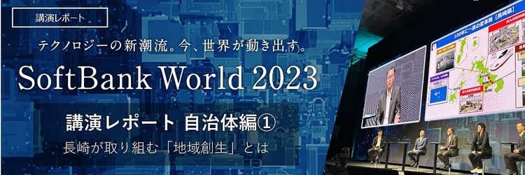 100年に一度の変革期 〜長崎が取り組む「地域創生」とは〜 SoftBank World 2023 講演レポート