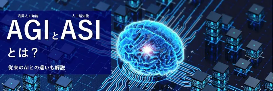 AGI（汎用人工知能）とASI（人工超知能）とは？ 従来のAIとの違いも解説