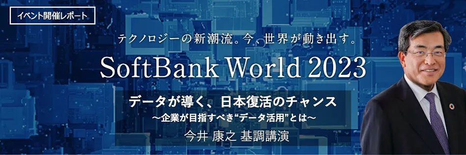 ソフトバンク副社長 今井が語る、生成AIと自社データ活用事例