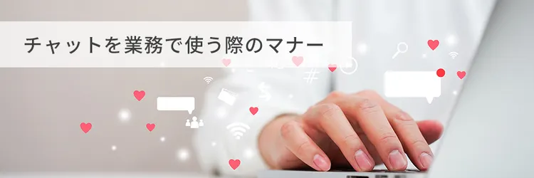 チャットを業務で使う際のマナー