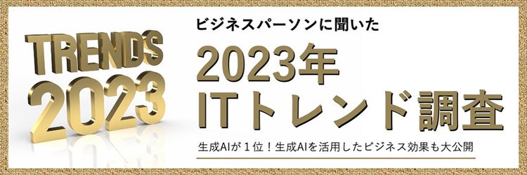 2023年ITトレンド調査