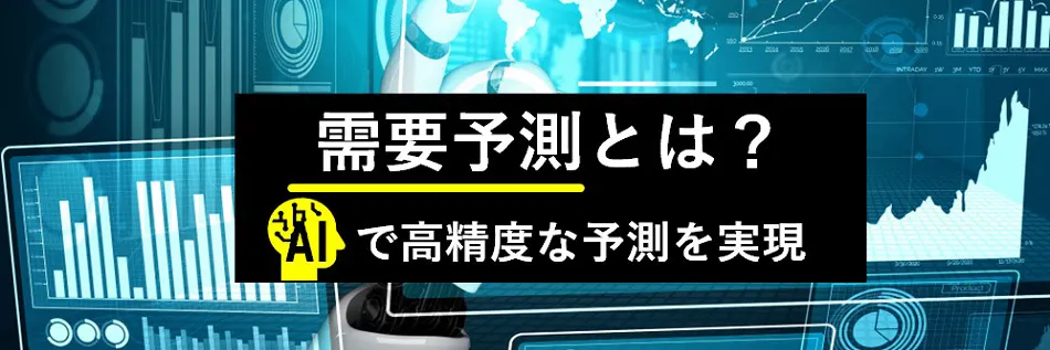 需要予測とは？AIによる高精度化で何が実現できるのか。