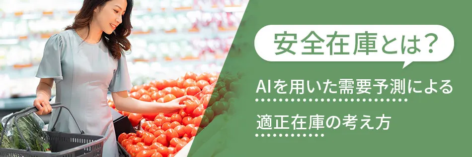 安全在庫とは？ AIを用いた需要予測による適正在庫の考え方
