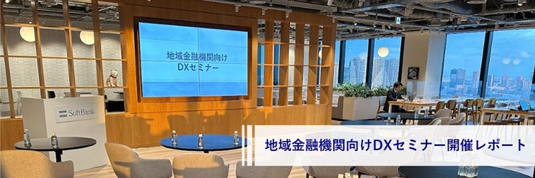地域金融機関向けDXセミナー開催レポート