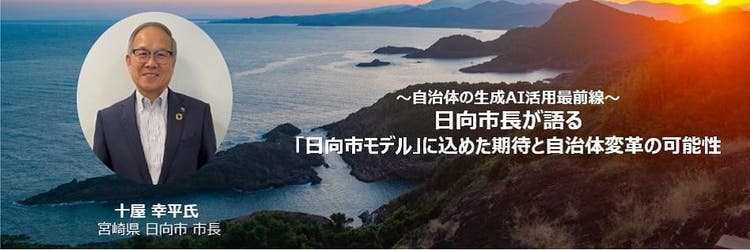 自治体の生成AI活用最前線。日向市長が語る『日向市モデル』に込めた期待と自治体変革の可能性