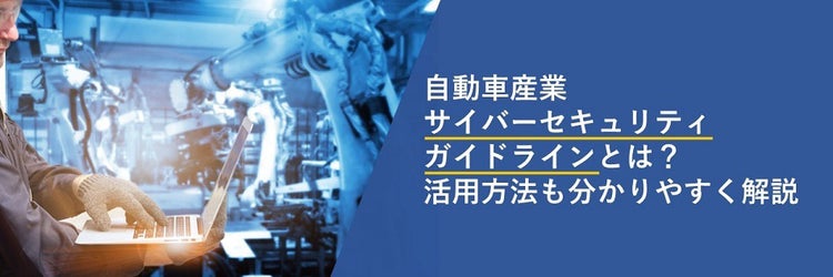 自動車産業サイバーセキュリティガイドライン　活用方法も分かりやすく解説