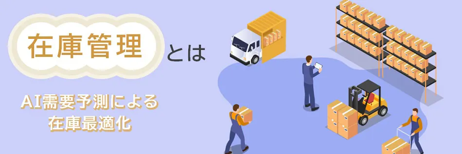 在庫管理のキホン AIによる需要予測で実現する在庫最適化