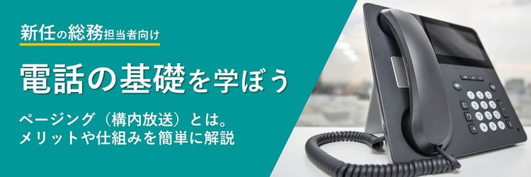ページング（構内放送）とは。メリットや仕組みを簡単に解説