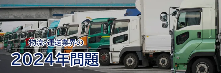 2024年問題とは？ 物流・運送業界が直面する課題とその解決策を分かりやすく解説