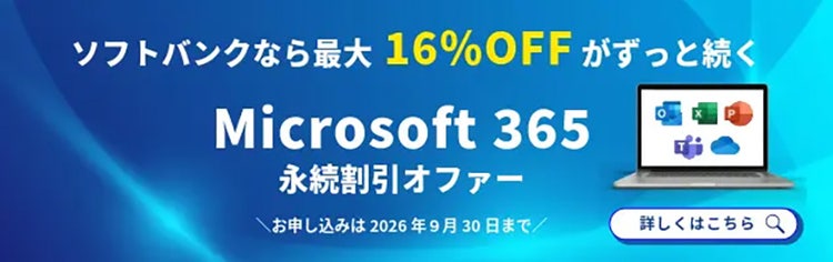 Microsoft 365 永続割引オファー