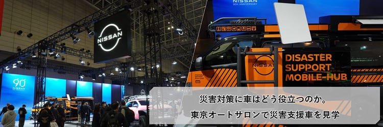災害対策に車はどう役立つのか。東京オートサロンで災害支援車を見学