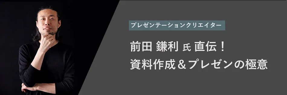 前田 鎌利 氏 直伝！ 資料作成＆プレゼンの極意