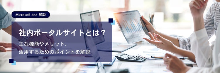 社内ポータルサイトとは？主な機能やメリット、活用するためのポイントを解説