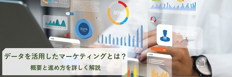 データを活用したマーケティングとは？ その概要と進め方を詳しく解説