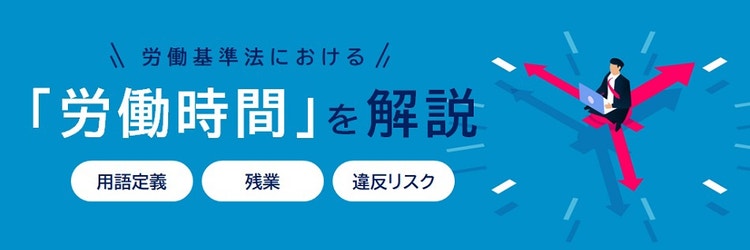 労働基準法における労働時間 知っておきたい定義や違反リスクを解説