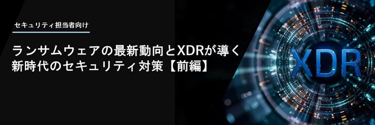XDR,ランサムウェアの最新動向,ソフトバンク,セキュリティ対策