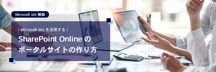SharePoint Online のポータルサイトの作り方｜ Microsoft 365 を活用する