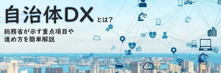 自治体DXとは？ 総務省が示す重点項目や進め方を簡単解説