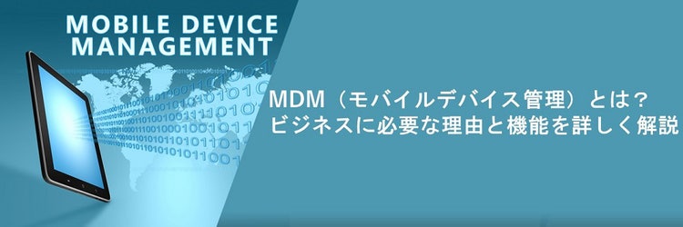 MDMとは？ 機能を分かりやすく解説